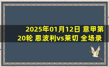 2025年01月12日 意甲第20轮 恩波利vs莱切 全场录像